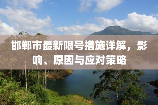 邯鄲市最新限號(hào)措施詳解，影響、原因與應(yīng)對(duì)策略
