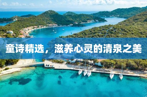 童詩(shī)精選，滋養(yǎng)心靈的清泉之美