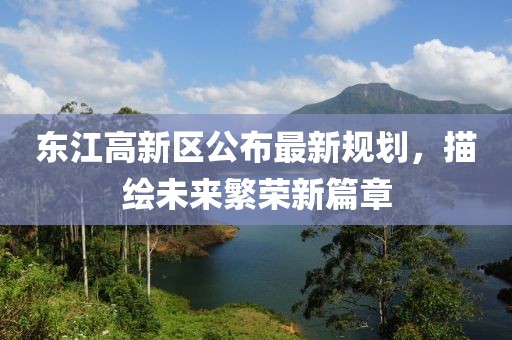 東江高新區(qū)公布最新規(guī)劃，描繪未來繁榮新篇章