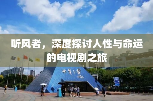 聽風者，深度探討人性與命運的電視劇之旅