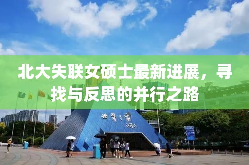 北大失聯(lián)女碩士最新進展，尋找與反思的并行之路