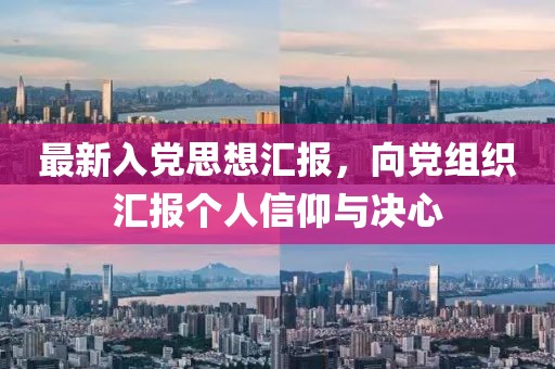 最新入黨思想?yún)R報(bào)，向黨組織匯報(bào)個(gè)人信仰與決心
