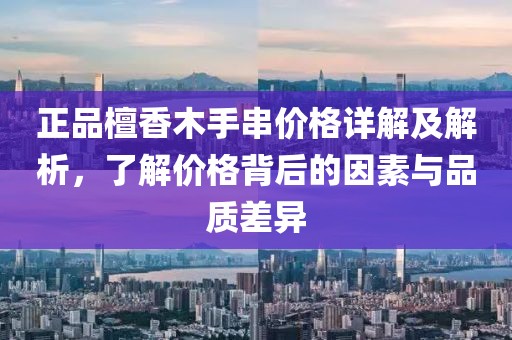 正品檀香木手串價格詳解及解析，了解價格背后的因素與品質(zhì)差異
