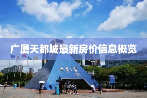 廣廈天都城最新房價信息概覽