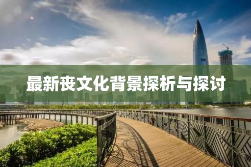 最新喪文化背景探析與探討