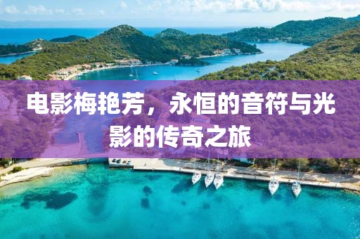 電影梅艷芳，永恒的音符與光影的傳奇之旅