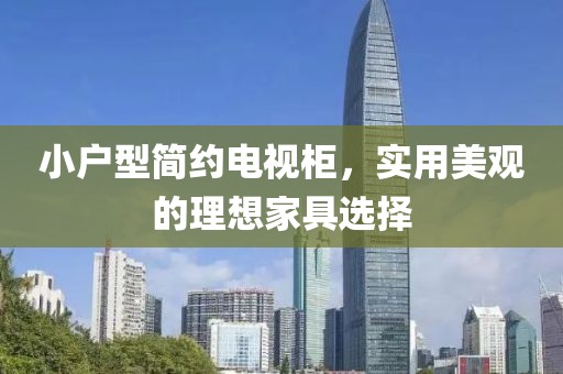 小戶型簡約電視柜，實用美觀的理想家具選擇