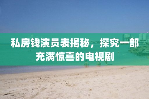 私房錢演員表揭秘，探究一部充滿驚喜的電視劇