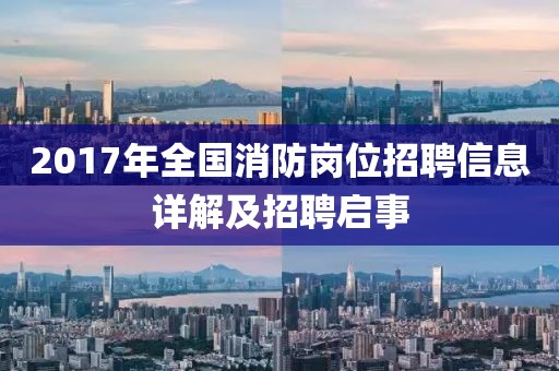 2017年全國消防崗位招聘信息詳解及招聘啟事