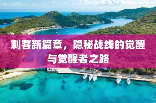 刺客新篇章，隱秘戰(zhàn)線的覺醒與覺醒者之路