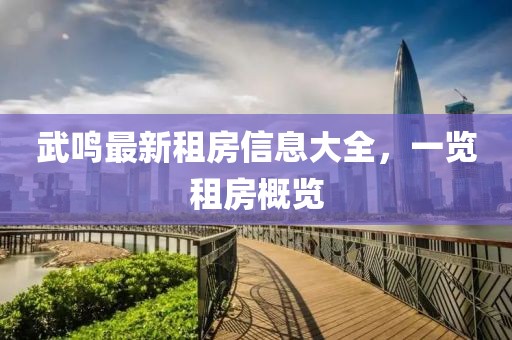 武鳴最新租房信息大全，一覽租房概覽