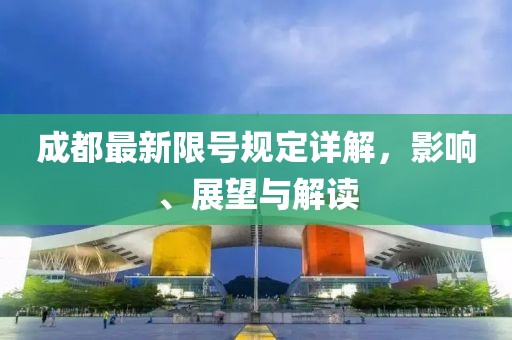 成都最新限號(hào)規(guī)定詳解，影響、展望與解讀