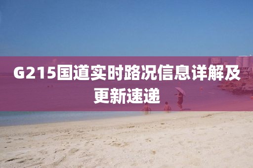 G215國道實(shí)時(shí)路況信息詳解及更新速遞