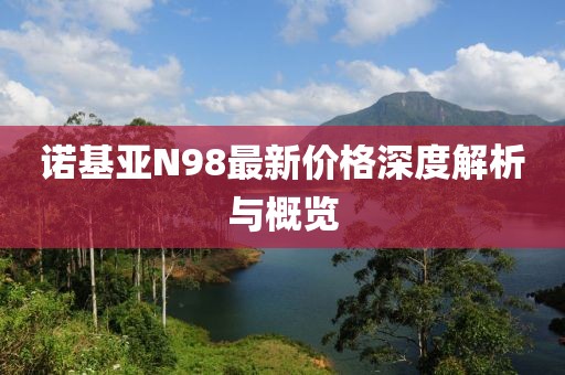 諾基亞N98最新價格深度解析與概覽