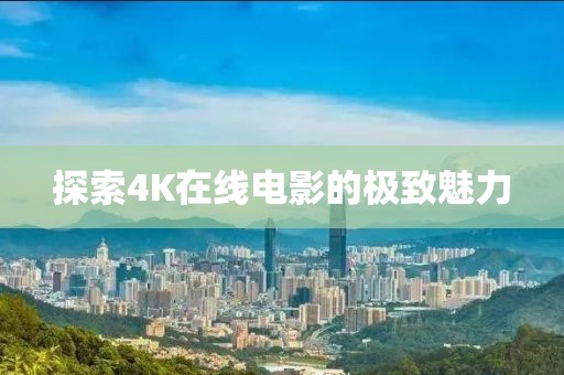 探索4K在線電影的極致魅力