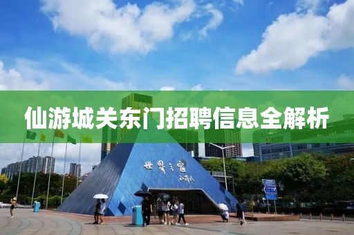 仙游城關(guān)東門招聘信息全解析