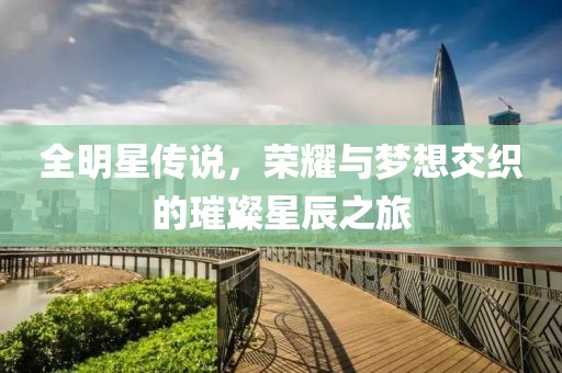 全明星傳說，榮耀與夢想交織的璀璨星辰之旅
