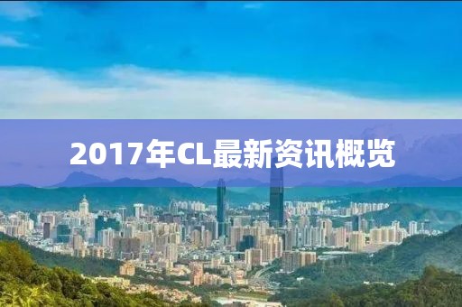 2017年CL最新資訊概覽