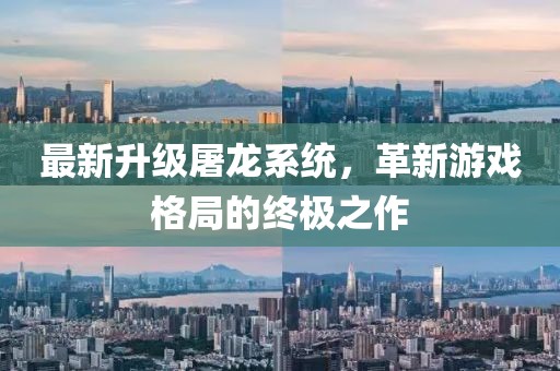 最新升級屠龍系統(tǒng)，革新游戲格局的終極之作
