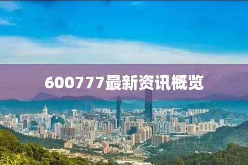 600777最新資訊概覽