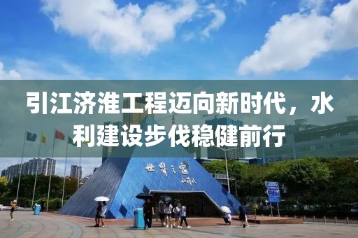 引江濟(jì)淮工程邁向新時代，水利建設(shè)步伐穩(wěn)健前行