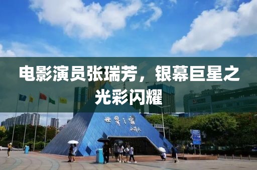 電影演員張瑞芳，銀幕巨星之光彩閃耀