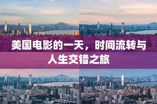 美國電影的一天，時間流轉(zhuǎn)與人生交錯之旅