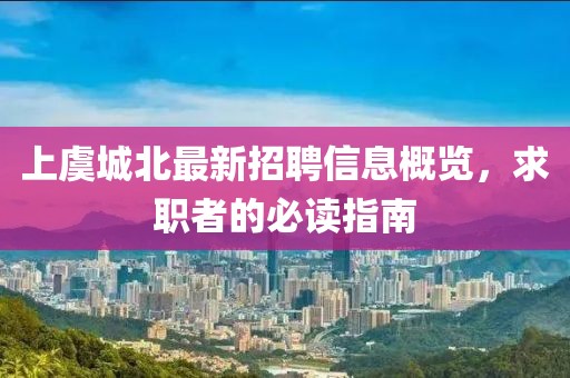 上虞城北最新招聘信息概覽，求職者的必讀指南