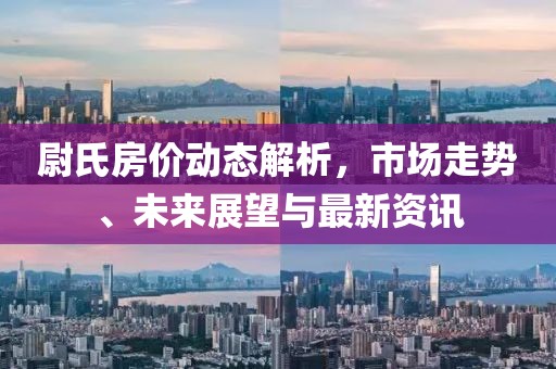 尉氏房價動態(tài)解析，市場走勢、未來展望與最新資訊