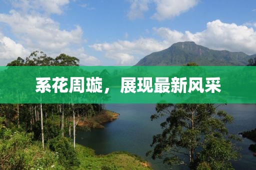 系花周璇，展現(xiàn)最新風(fēng)采