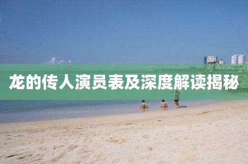 龍的傳人演員表及深度解讀揭秘