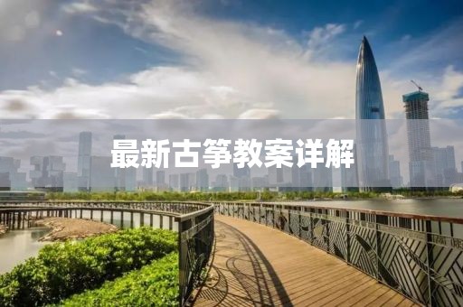 最新古箏教案詳解