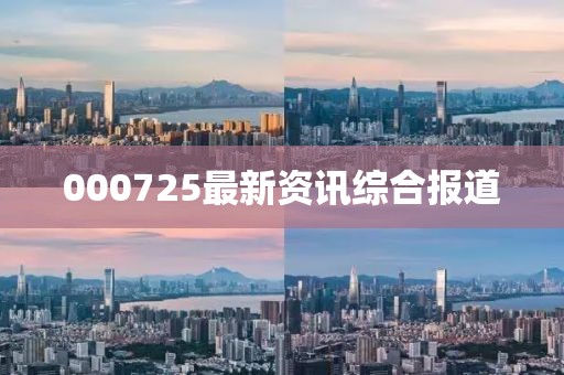 000725最新資訊綜合報(bào)道