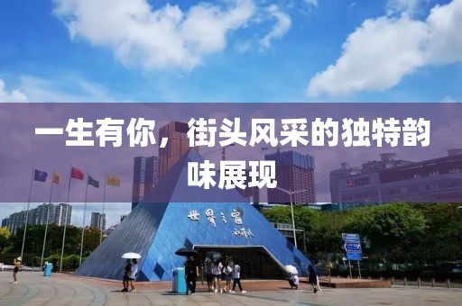 一生有你，街頭風采的獨特韻味展現(xiàn)