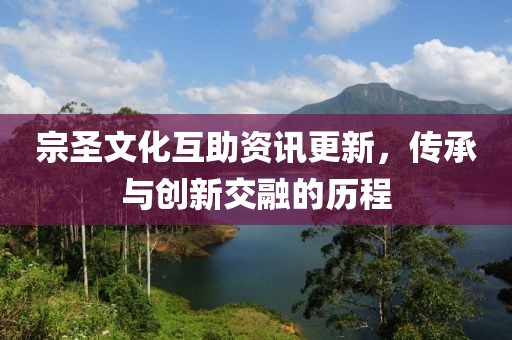 宗圣文化互助資訊更新，傳承與創(chuàng)新交融的歷程