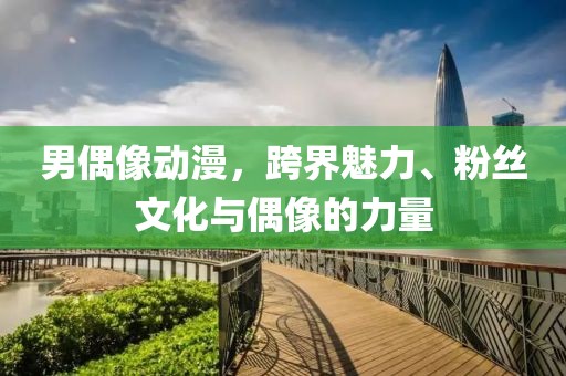男偶像動漫，跨界魅力、粉絲文化與偶像的力量