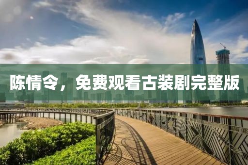 陳情令，免費觀看古裝劇完整版