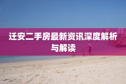 遷安二手房最新資訊深度解析與解讀