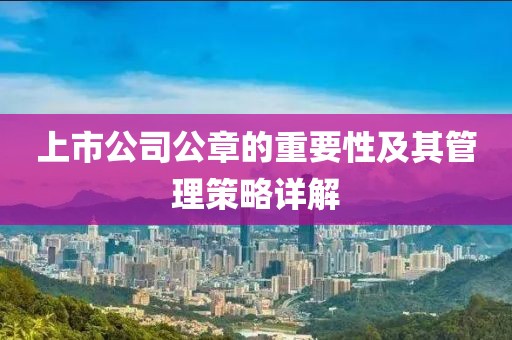 上市公司公章的重要性及其管理策略詳解