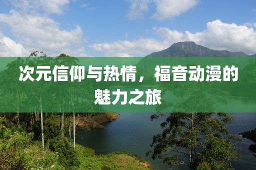次元信仰與熱情，福音動漫的魅力之旅