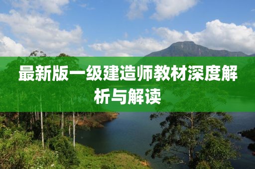最新版一級建造師教材深度解析與解讀