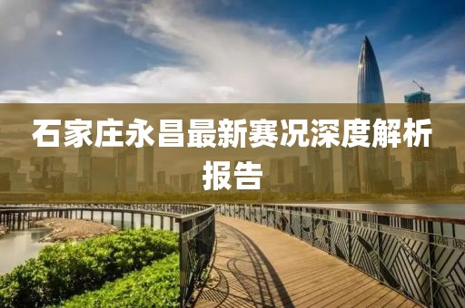 石家莊永昌最新賽況深度解析報(bào)告