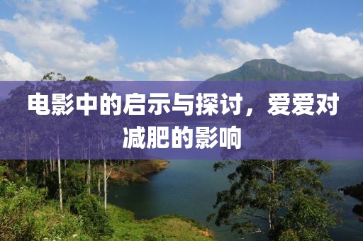 電影中的啟示與探討，愛(ài)愛(ài)對(duì)減肥的影響