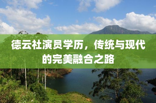 德云社演員學歷，傳統(tǒng)與現(xiàn)代的完美融合之路