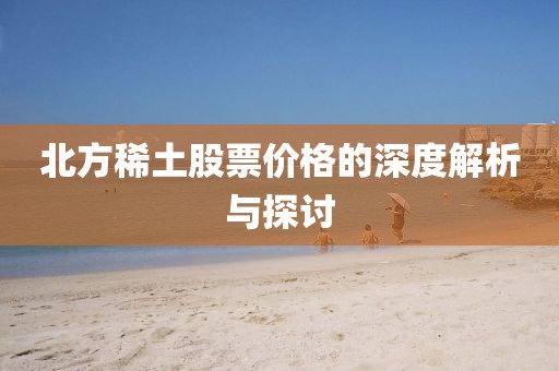 北方稀土股票價(jià)格的深度解析與探討