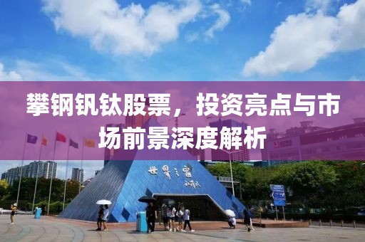 攀鋼釩鈦股票，投資亮點與市場前景深度解析