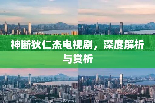 神斷狄仁杰電視劇，深度解析與賞析