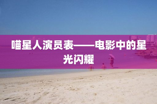 喵星人演員表——電影中的星光閃耀