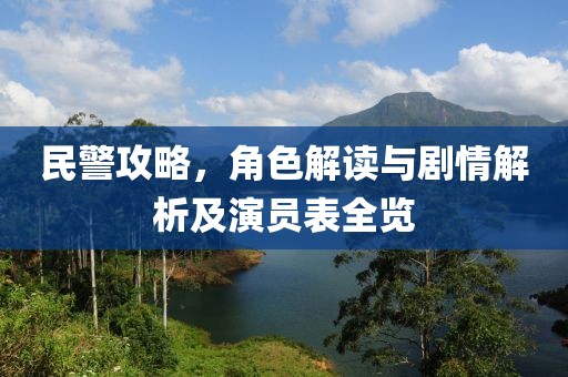 民警攻略，角色解讀與劇情解析及演員表全覽