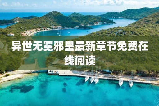 異世無冕邪皇最新章節(jié)免費在線閱讀
